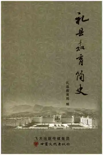 礼县教育简史