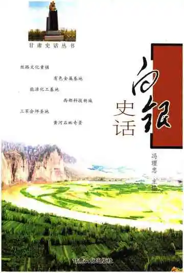 甘肃史话丛书白银史话