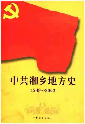中共湘乡地方史 1919-2002