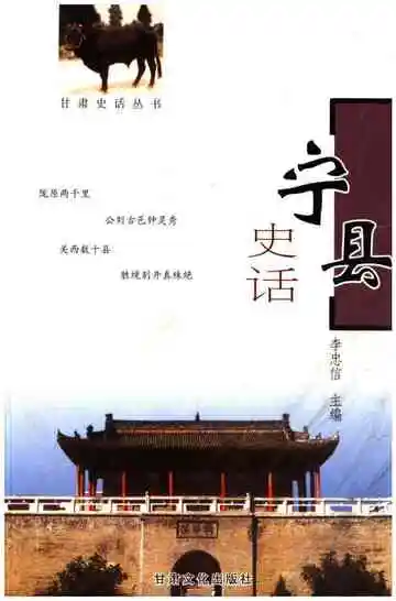 甘肃史话丛书宁县史话