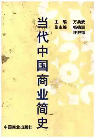 当代中国商业简史