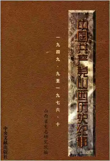 中国共产党山西历史纪事 1949-1976