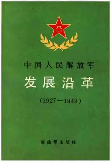 中国人民解放军发展沿革 1927-1949