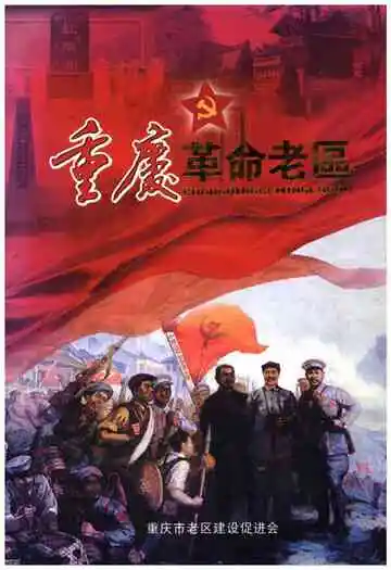 重庆革命老区
