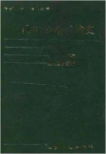 河南公路运输史 第一册 古代道路运输 近代公路运输