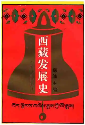西藏发展史