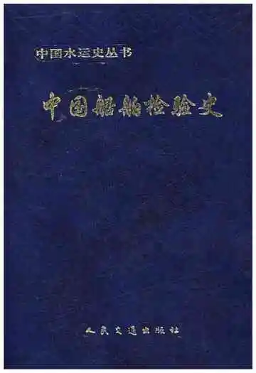 中国船舶检验史