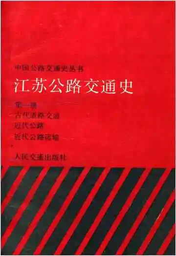 江苏公路交通史 第一册 古代道路交通、近代公路、近代公路运输