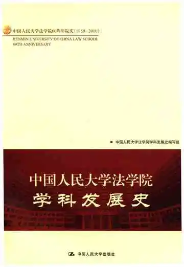 中国人民大学法学院学科发展史