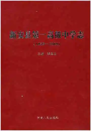新安县第一高级中学志 1959-2009