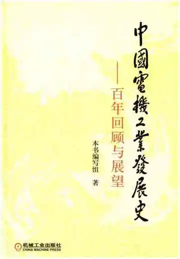 中国电机工业发展史 百年回顾与展望