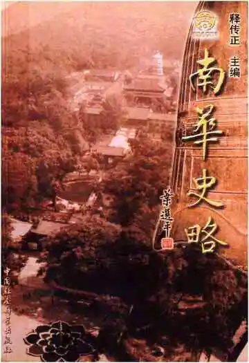 南华史略