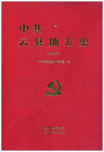 中共云县地方史第一卷