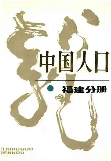 中国人口福建分册