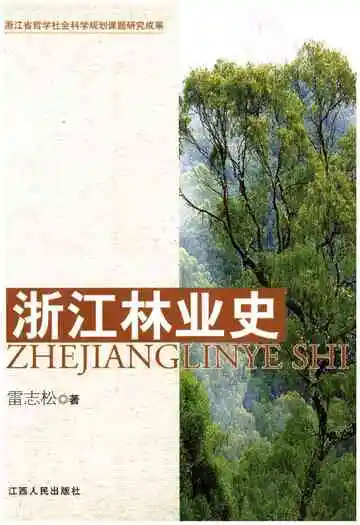 浙江林业史