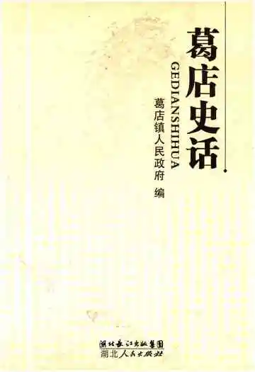 葛店史话