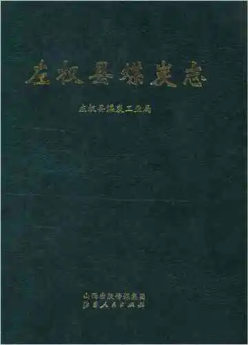 左权县煤炭志