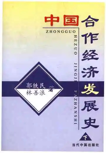 中国合作经济发展史下