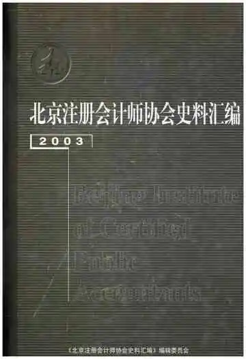 北京注册会计师协会史料汇编 2003