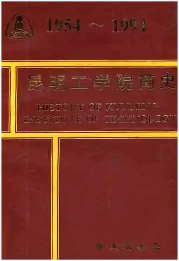 昆明工学院简史 1954-1994