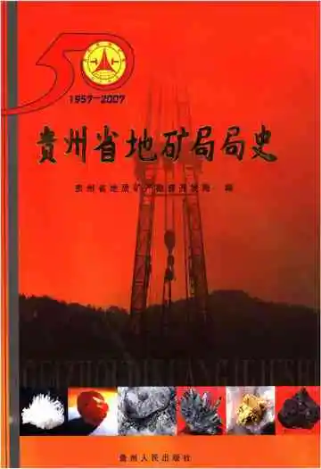 贵州省地矿局局史 1957-2007