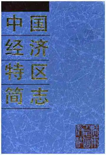 中国经济特区简志