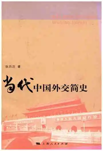 当代中国外交简史