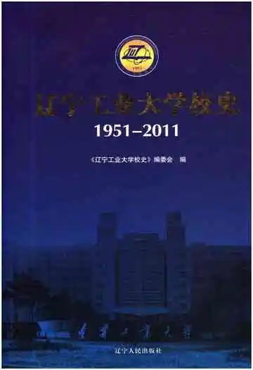 辽宁工业大学校史 1951-2011