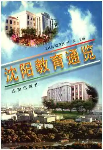 沈阳教育通览