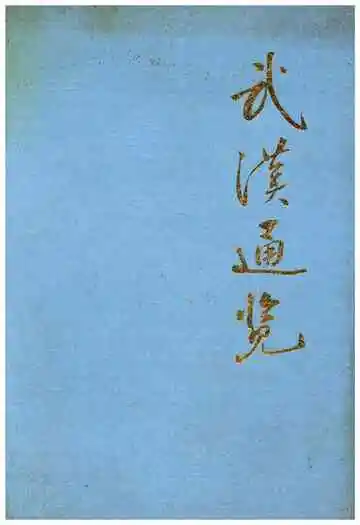 武汉通览