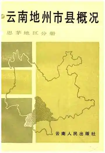 云南地州市县概况——思茅地区分册