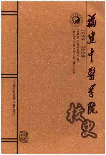 福建中医学院校史 1958-2008
