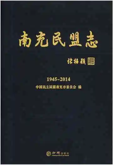 南充民盟志 1945-2014