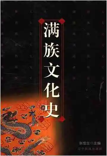 满族文化史