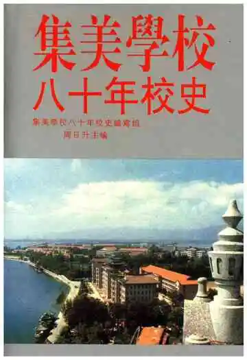 集美学校八十年校史