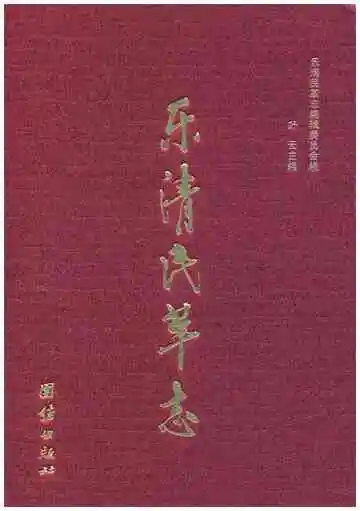 乐清民革志