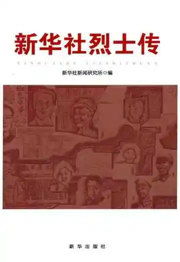 新华社烈士传
