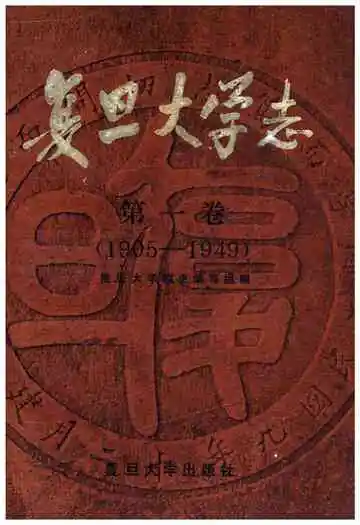 复旦大学志 第一卷 1905-1949