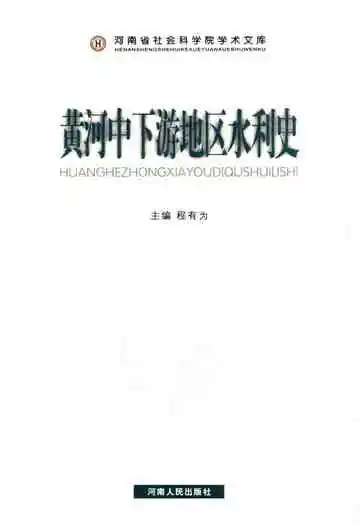 黄河中下游地区水利史