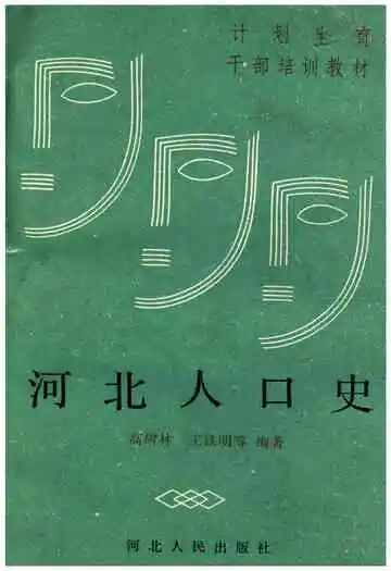 河北人口史