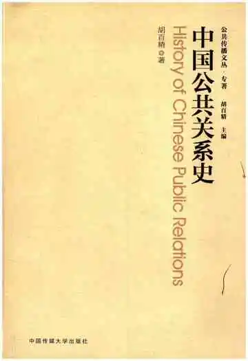 中国公共关系史