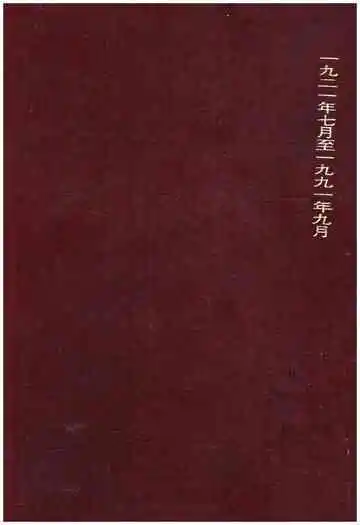 党的建设七十年纪事 1919-1991