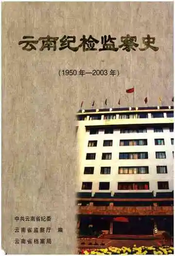 云南纪检监察史 1950-2003