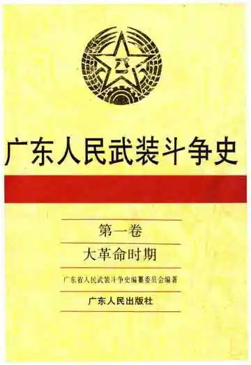 广东人民武装斗争史 第1卷