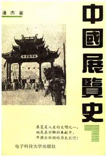 中国展览史
