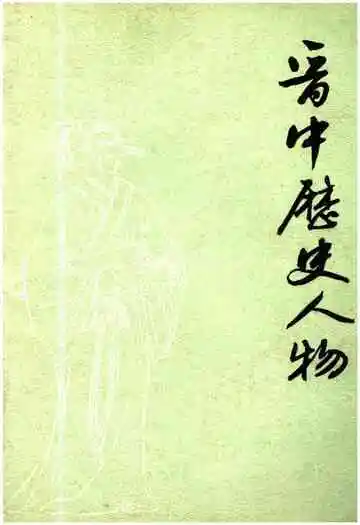 晋中历史人物