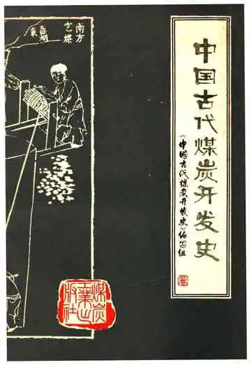 中国古代煤炭开发史