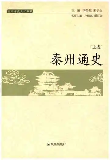 泰州通史(泰州历史文化丛书)[上册]