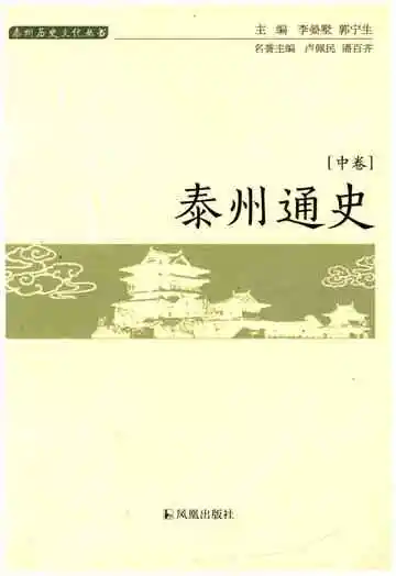 泰州通史(泰州历史文化丛书)[中册]