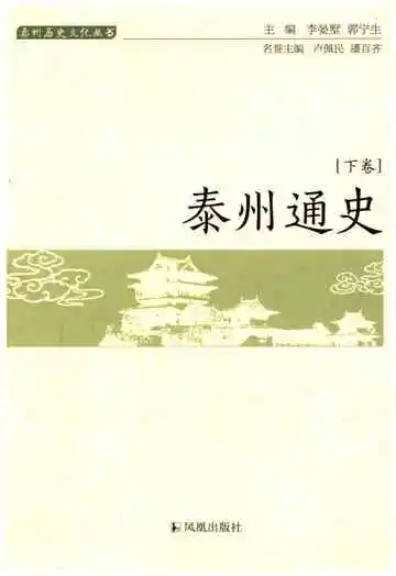 泰州通史(泰州历史文化丛书)[下册]